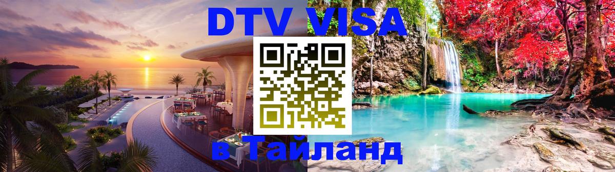 Стоимость и условия DTV визы — оформление в Таиланд под ключ - 