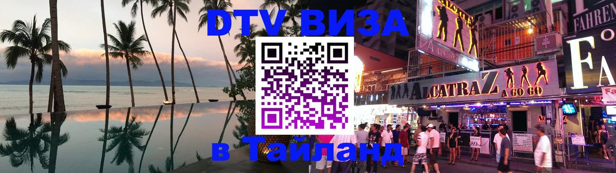 Visa ДТВ Тайланд помощь Жуковский 