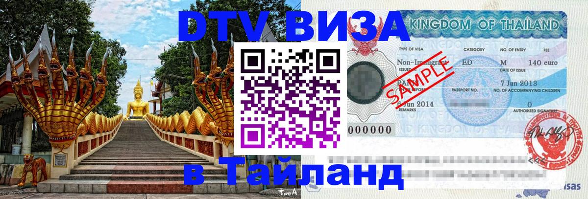 Долгосрочная виза DTV в Тайланд Жуковский 