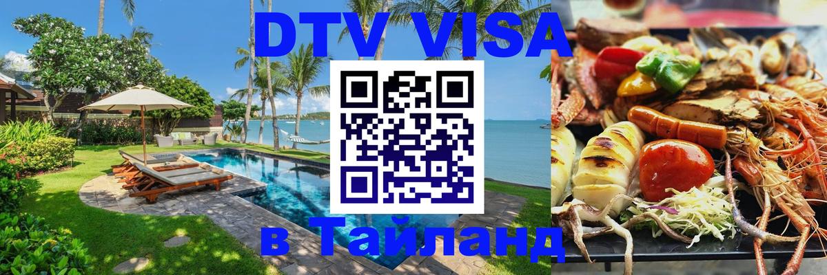 Стоимость и условия DTV визы — оформление в Таиланд под ключ - Жуковский  18.11.2025 